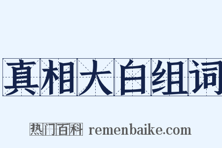 真相大白组词是什么意思的图片